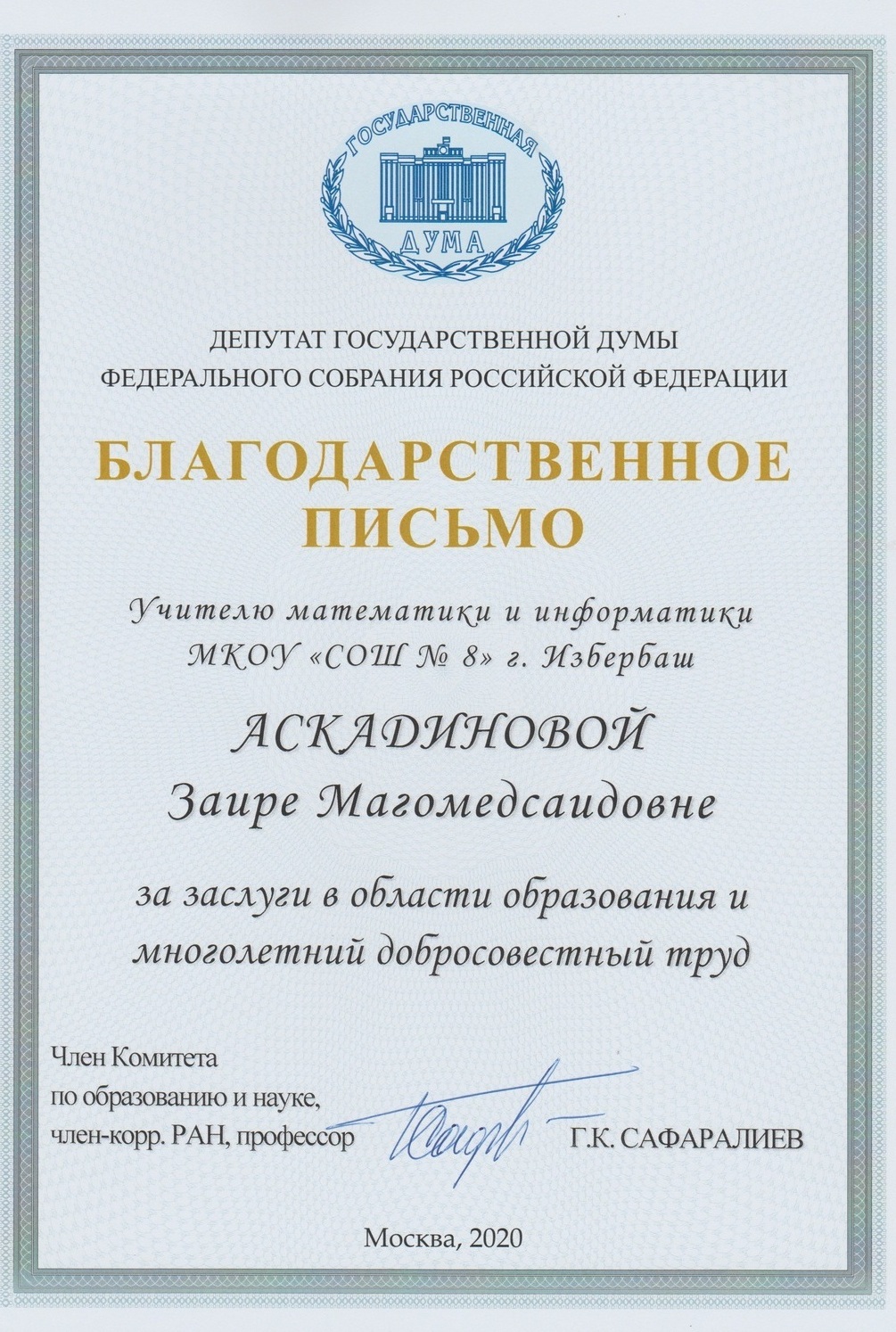 Благодарственное письмо от Государственной думы Федерального собрания российской Федерации